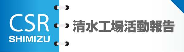 清水工場活動報告