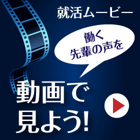 就職ムービー 働く先輩の声を動画で見よう！